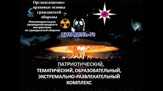 Вводный инструктаж по гражданской обороне 1