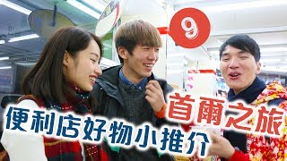 週末又飛啦：首爾之旅（第九集）便利店好物小推介