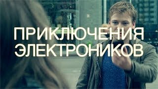 ТИЗЕР! Приключения Электроников - Ищу Тебя (2014)