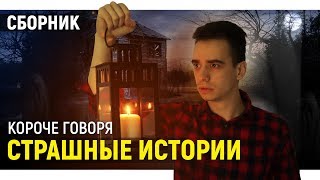 КОРОЧЕ ГОВОРЯ, СТРАШНЫЕ ИСТОРИИ // СБОРНИК OneTwo