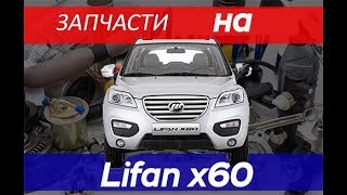 обзор запчастей lifan x60 лифан х60