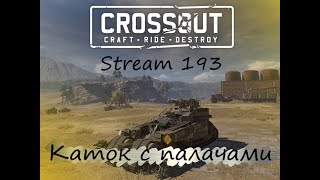 Crossout: Каток с палачами на голиафах и кабине Холодильник. Stream 193