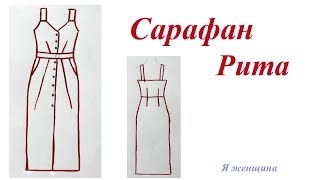 Моделируем летний сарафан Рита по просьбе подписчика