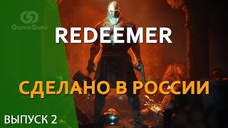 ? Redeemer и Sobaka Studio #СделаноВРоссииGG
