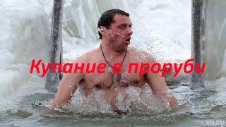 Купание в проруби после бани.