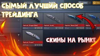 Самый ЛУЧШИЙ и ЛЁГКИЙ способ трейдинга в 2020 Standoff 2 /Новогодняя коллекция уже на рынке/Изи нож