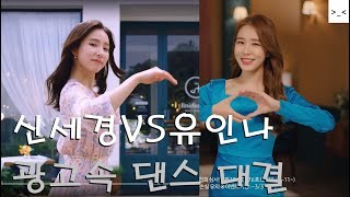 신세경 vs 유인나 레전드 광고속 댄스 중독성  대결 승자는?