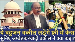 ये बहुजन वकील लड़ेंगे फ्री में केस | सुनिए अम्बेडकरवादी वकील ने क्या कहा? | DALIT NEWS