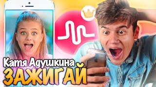 ЗАЖИГАЙ – Катя Адушкина в Musical.ly !! РЕАКЦИЯ на КЛИПЫ ПОДПИСЧИКОВ !!?