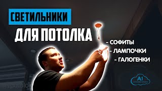 Светильники для Натяжного Потолка