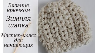ЗИМНЯЯ ШАПКА КРЮЧКОМ МАСТЕР-КЛАСС ДЛЯ НАЧИНАЮЩИХ