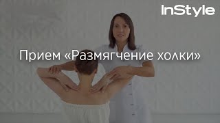 Прием «Размягчение холки»