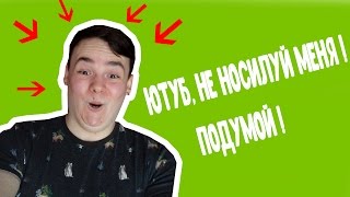 Я НЕ ДИАНА ШУРЫГИНА, НО МЕНЯ ИЗНАСИЛОВАЛ YOUTUBE!!!!
