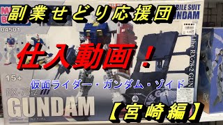 【せどり】58 仕入日記  宮崎編（11/17ｐｍ）