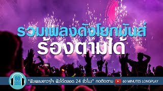 รวมเพลงดังโยกมันส์ ร้องตามได้