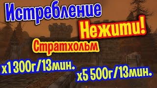 World of Warcraft WotLK-Фарм голды в Стратхольме!wowcircle 3.3.5