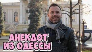 Короткие одесские анекдоты! Анекдот про мужчин и верность!