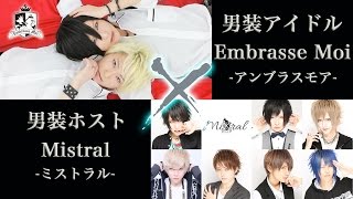 【男装アイドル × 男装ホスト】虎視眈々 りぶver. 踊ってみた【Embrasse Moi × Mistral】