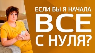 [#Вопросктатьяне] I Если бы я начала все с нуля?