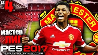 PES 17 Карьера за Манчестер Юнайтед - Маркус Рашфорд Лучший молодой талант ?
