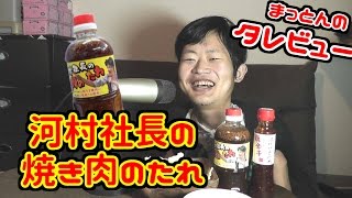毎日まっとん　第129回　『激うま！河村社長の焼肉のたれ！』