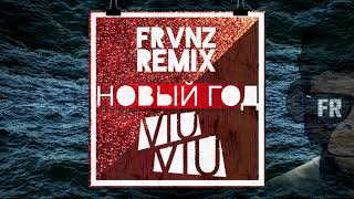 VIU VIU - Новый год (FRVNZ Remix)