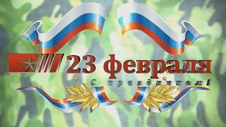 Поздравление мужчинам на 23 февраля