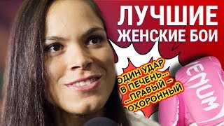 Топ-лучших женских боев ММА