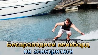Беспроводной вейкборд на электритяге