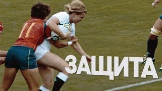 Силовая защита | Как правильно остановить соперника в регби-7?