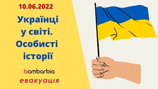Украинцы в мире | Личные истории | bambarbia эвакуация | 10.06.2022