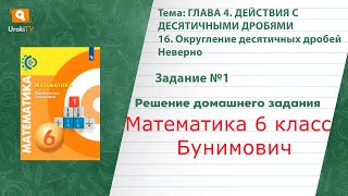 Задание №1 Неверно §16. Округление десятичных дробей - ГДЗ по математике 6 класс (Бунимович)