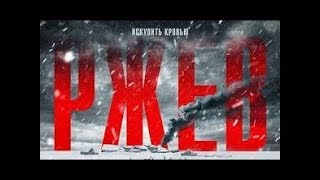 Ржев - бездарная пропаганда? Обзор фильма