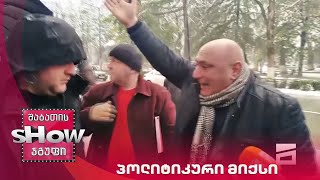 ვანოს შოუ | პოლიტიკური მიქსი