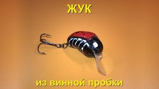 Приманка "Жук" из винной пробки