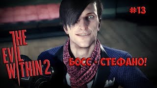 The Evil Within 2 прохождение – БОСС СТЕФАНО! #13 · [PC, Ultra Settings, 60 fps]
