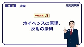 【高校物理】　波動18　ホイヘンスの原理、反射の法則　（２０分）