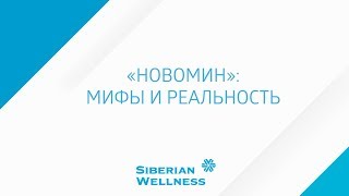 «НовоМин»: мифы и реальность, Юрий Гичев.