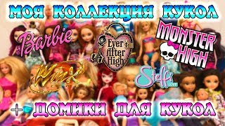 Моя КОЛЛЕКЦИЯ КУКОЛ: Monster High, Ever After High, Barbie, Steffi Love, Winx и др+ ДОМИКИ ДЛЯ КУКОЛ