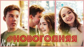 ПРЕМЬЕРА КЛИПА | КИРИЛЛ СКРИПНИК feat. АРИНА ДАНИЛОВА - #НОВОГОДНЯЯ