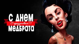 ⚜️Поздравление медбрата с праздником!⚜️