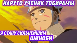 НАРУТО УЧЕНИК ТОБИРАМЫ - Альтернативный сюжет - Часть 6