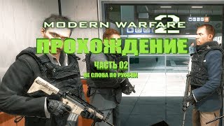 CALL OF DUTY MODERN WARFARE 2 ПРОХОЖДЕНИЕ ЧАСТЬ 2:НЕ СЛОВА ПО РУССКИ