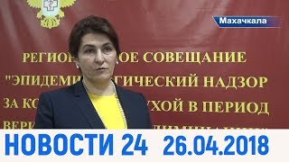 Новости Дагестан за 26 апреля 2018 года.