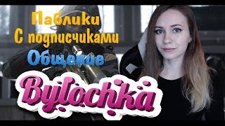?ДЕВУШКА РАЗНОСИТ ПАБЛИК АЛЬФА