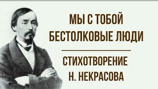 «Мы с тобой бестолковые люди» Н. Некрасов. Анализ стихотворения