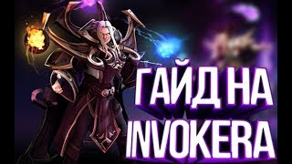 ГАЙД НА ИНВОКЕРА / INVOKER Q-W / 7.06F / ПОЯСНИ ЗА ГЕРОЯ