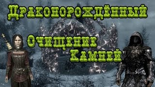 Skyrim►Драконорожденный►Очищение камней►Судьба Скаалов