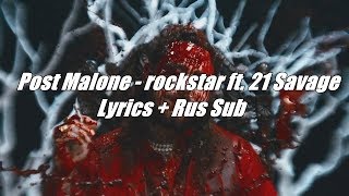 Post Malone   rockstar ft  21 Savage [Lyrics] + [Rus Sub]