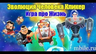 Эволюция человека кликер: игра про жизнь - взлом на деньги (Видео обзор)